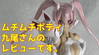 朱羅 九尾 火舞羅が届く前に九尾のレビューをしたかった！！【コトブキヤ】【メガミデバイス】【ASRA NINE-TAILS】♯1