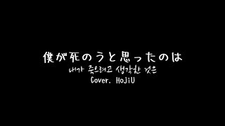 【HojiU】 아마자라시 - 내가 죽으려고 생각한 것은 (僕が死のうと思ったのは)