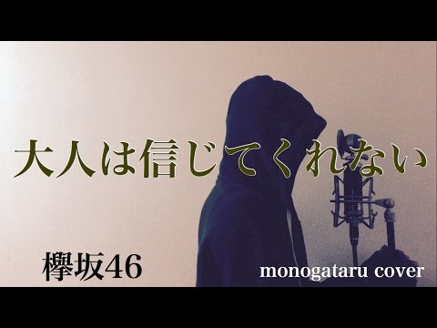 【フル歌詞付き】 大人は信じてくれない - 欅坂46 (monogataru cover) Video