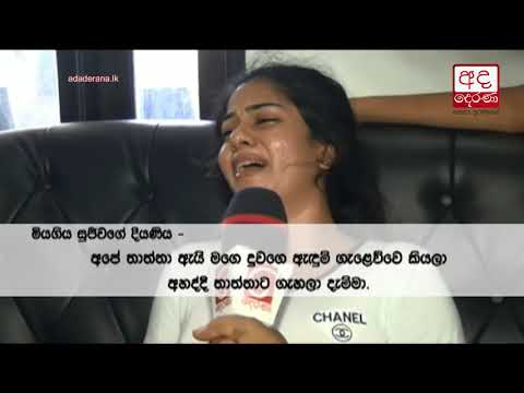 Anuradhapura Daughter claims father was murdered