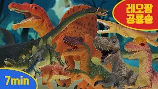 레오팡 공룡송 모음 - 7분 ㅣ 초식공룡 육식공룡 바다공룡 총출동 - 공룡노래 공룡동요 공룡송 키즈송 유아동요