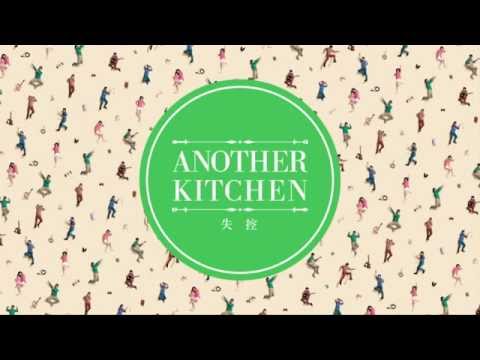 Another Kitchen - 失控 (Official Audio)