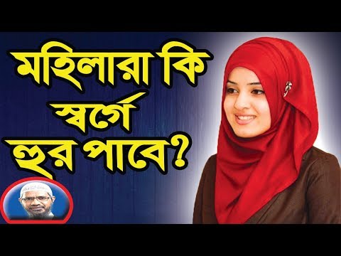 Dr. zakir naik bangla lecture New 2020 about woman and hoor