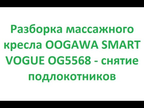 Разборка массажного кресла OOGAWA SMART VOGUE OG5568 - снятие подлокотников