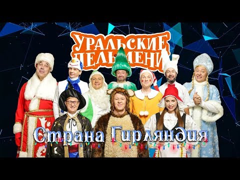 Страна Гирляндия | Уральские пельмени 2019