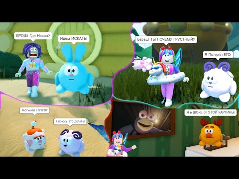 секреты смешариков в роблокс. смешарики домик лосяша. смешарики в роблоксе игра. смешарики в роблокс сборник. карта смешарики в роблокс.