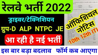 Railway new vacancy 2022 |railway ki vacancy kab aayega,alp,group d,railway driver vacancy 2022,ntpc