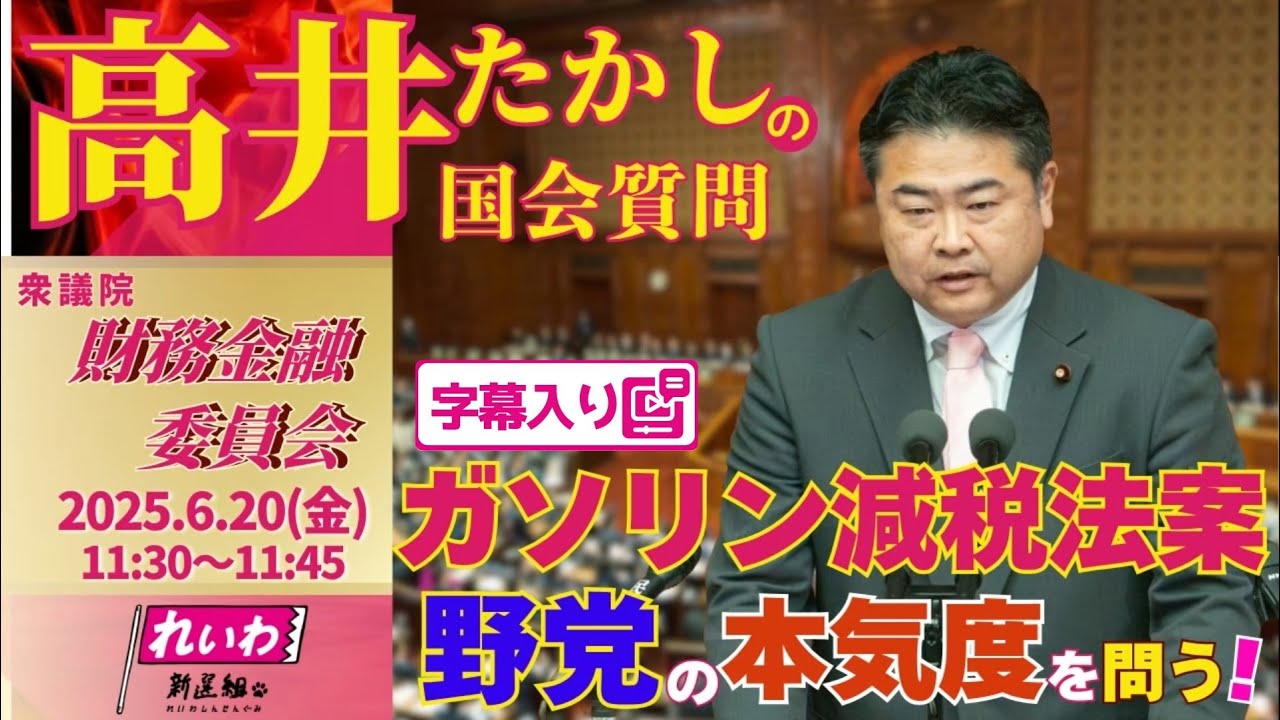 高井たかしの国会質問！ 2025.6.20 衆議院 財務金融委員会 字幕入りフル