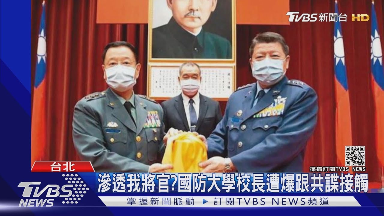 滲透我將官? 國防大學校長遭爆跟共諜接觸
