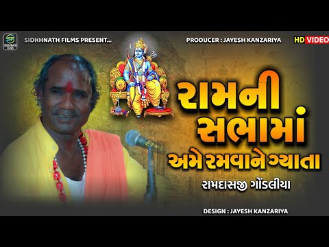 Ram Ni Sabhama Ramva Gyata - Ramdashji Gondaliya | રામની સભામાં અમે રમવાને ગ્યાતા | Siddhnath Films