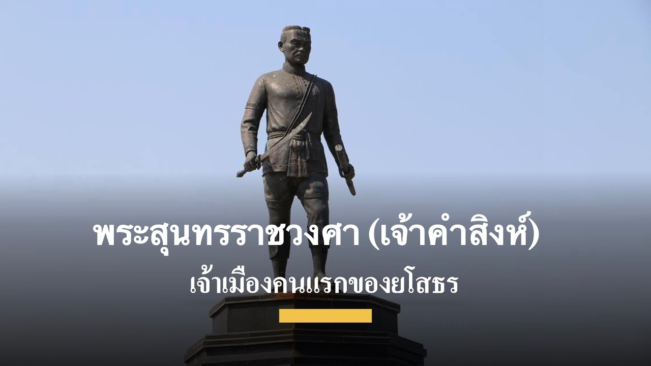 Phra Sunthon Ratchawongsa Monument