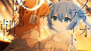 ここのギュルルルルルルンってのショートで見た時から好きだわ(00:00:21 - 00:03:57) - メテオライトの降る朝に / Ponchi♪ feat.初音ミク×鏡音リン