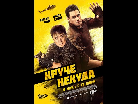 трейлер американского комедийного экшена КРУЧЕ НЕКУДА с Джеки Чаном, в кино с 13 июля