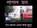 Bangla New Sad Song Singer Mithun Saha Pagol Mon Mon Re Mon Keno Ato Kotha Bole