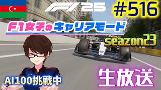 【F1 25】#516  F1女子のキャリアモード  アゼルバイジャン