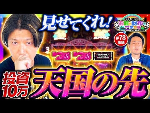 【あるぞ！天国の向こう側】まりもと諸ゲンのお前の財布でどこまでも 78回 後編《まりも・諸積ゲンズブール》沖ドキ！BLACK［パチスロ・スロット］