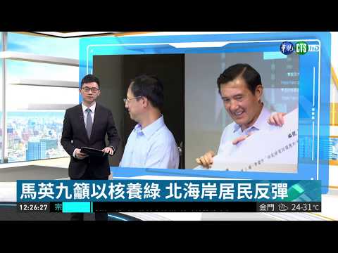 馬英九籲以核養綠 北海岸居民反彈