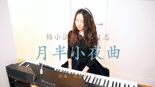 月半小夜曲 钢琴版  Half Moon Serenade Piano Cover