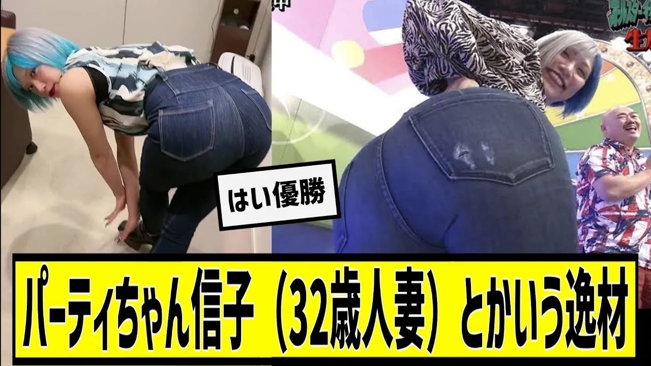 パーティちゃん信子（32歳人妻）に対する2chの反応まとめ【なんＪ2chまとめ】#なんJ#2chまとめ#ネットの反応