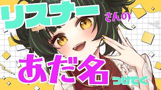 【雑談 】リスナーさんのあだ名考える。【参加型】