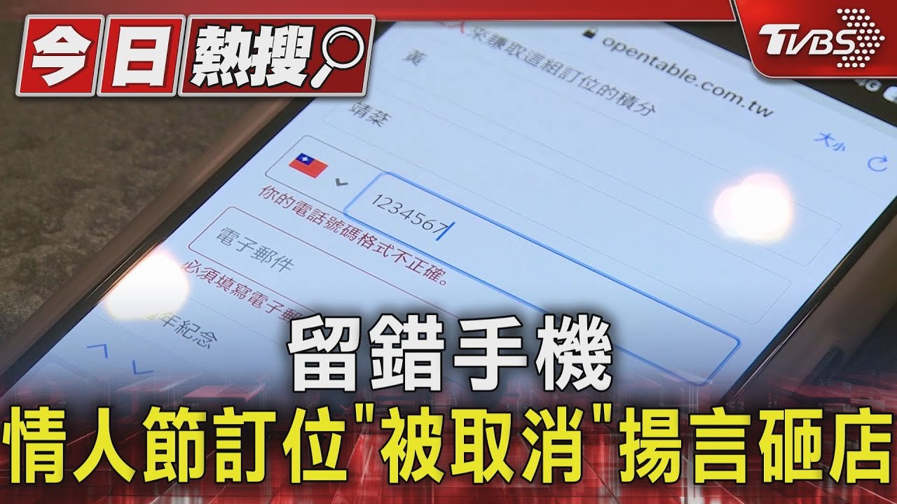 留錯手機 情人節訂位「被取消」揚言砸店