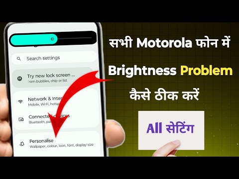 Motorola me brightness problem | Motorola brightness setting | Motorola auto brightness problem ⚡