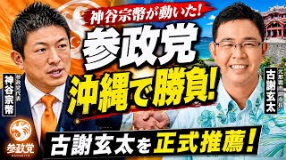  【参政党】沖縄県知事選で古謝玄太氏を正式推薦！神谷宗幣が動いた
