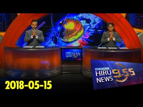 Hiru News 9.55 PM | 2018-05-15