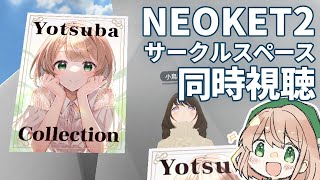 オンライン即売会NEOKET2
