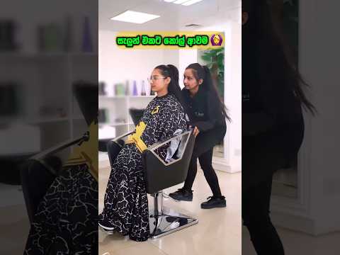 සත්‍ය සිදුවීමක් ඇසුරෙන් 🤕 #fyp #viral #trending #beauty #haircut