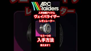 【ARCRaiders】ヴェイパライザーレギュレーターの簡単な入手方法教えます！ #arcraiders #アークレイダース #arcraidersgameplay