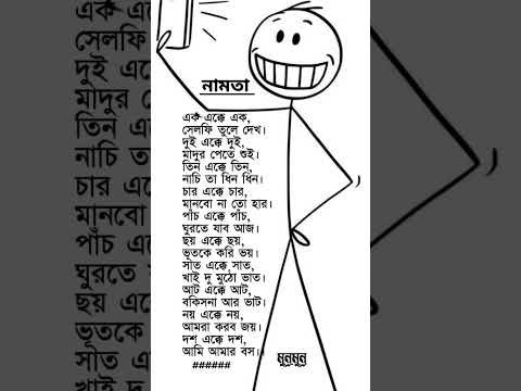 নামতা || Namta|| একটি মজার কবিতা😃😁||#কবিতা ||#abritti ||#শর্টস ||#মজার ||#হাসির
