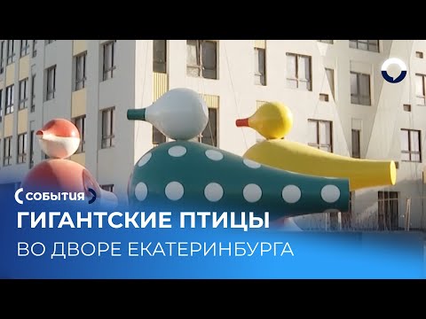 Четырехметровые птички поселились во дворе ЖК в Екатеринбурге