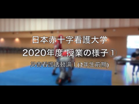 授業紹介①：災害看護活動論Ⅰ【日本赤十字看護大学】