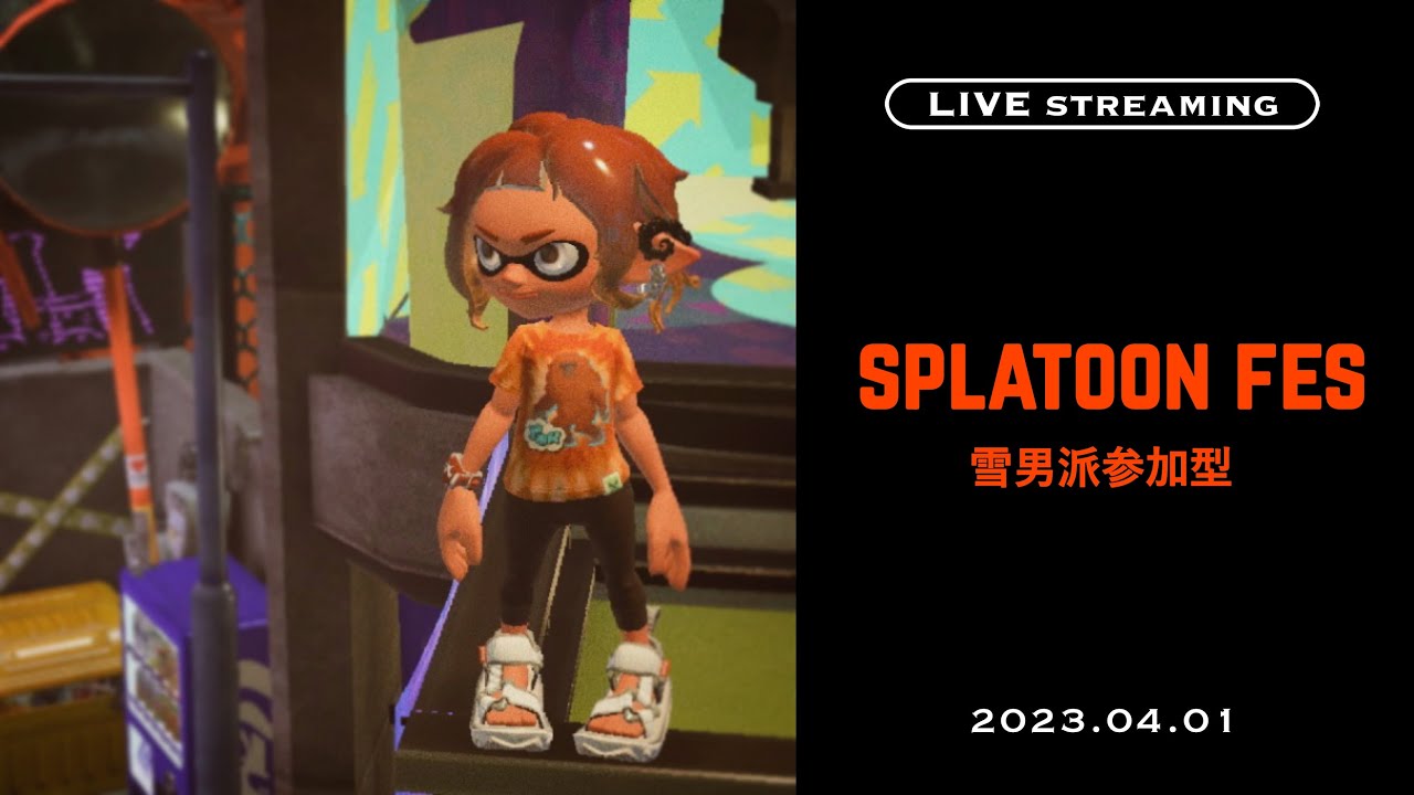 【スプラトゥーン3生配信】【雪男チーム参加型】ゆっくり楽しむ雪男派⛄【配信/生放送】【スプラ3/フェス】