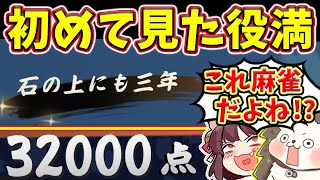 【雀魂】麻雀で「石の上にも三年」!? 激レアすぎるローカル役満www