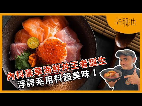 【普橘許願池】豪華海鮮丼王者誕生!擺滿新鮮生魚片居然還超平價?!|普橘島