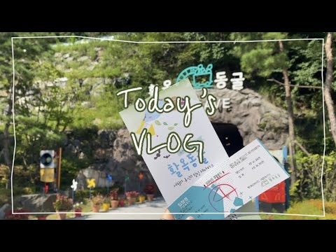 [일상 VLOG] 오랜만에 가족나들이 다녀왔어요👨‍👩‍👧‍👦 | 활옥동굴, 도담삼봉