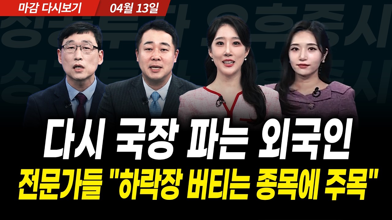 다시 국장 파는 외국인! 전문가들 "하락장 버티는 종목에 주목" (2026년 4월 13일 장 마감)｜성공투자 오후증