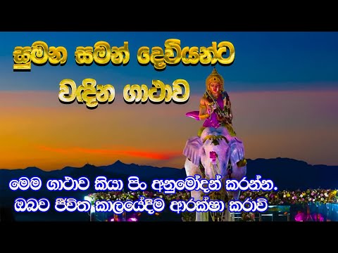 Sumana Saman Deviyo | සුමන සමන් දෙවියන්ට පිං දෙන ගථාව | saman deviyata pin dena gathawa