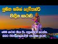 Sumana Saman Deviyo සුමන සමන් දෙවියන්ට පිං දෙන ගථා