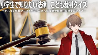 【小学生で知りたい法律 こども裁判クイズ】 リーガル 加賀美 【にじさんじ/加賀美ハヤト】