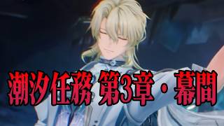 【鳴潮】潮汐任務ラハイロイ3章幕間「陽の光が差し込む場所」やれたらやるんゴ