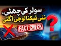 Solar Ki Chutti New Technology Agai Fact Check Complete Details