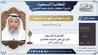 22 - القاعدة التاسعة - القول في بعض الصفات كالقول في البعض الآخر - القواعد النافعة - عثمان الخميس