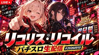 Lycoris Recoil #20260910 | Pachislo Live Stream