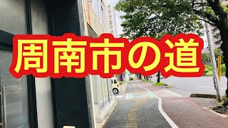 周南の道を行く2 山口県周南市 唐揚げ ソレーネ 道の駅