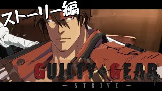 【GGST】物語の終着点【ふじまる】GUILTY GEAR -STRIVE- #1