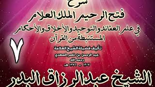 صورة 07 - شرح فتح الرحيم الملك العلام في علم العقائد والتوحيد والأخلاق والأحكام الشيخ عبدالرزاق البدر