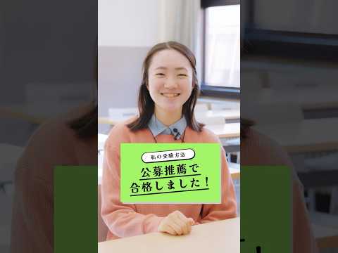 先輩に聞いた！あなたの受験方式は？【公募推薦】 #shorts